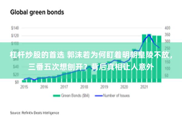 杠杆炒股的首选 郭沫若为何盯着明朝皇陵不放，三番五次想刨开？背后真相让人意外