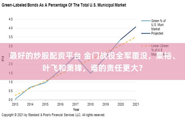 最好的炒股配资平台 金门战役全军覆没，粟裕、叶飞和萧锋，谁的责任更大？