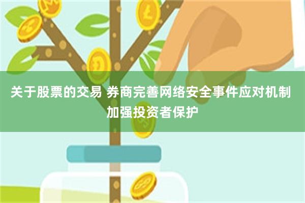 关于股票的交易 券商完善网络安全事件应对机制 加强投资者保护