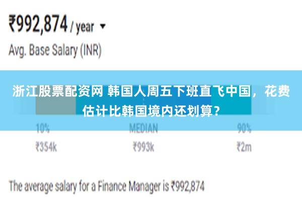 浙江股票配资网 韩国人周五下班直飞中国，花费估计比韩国境内还划算？