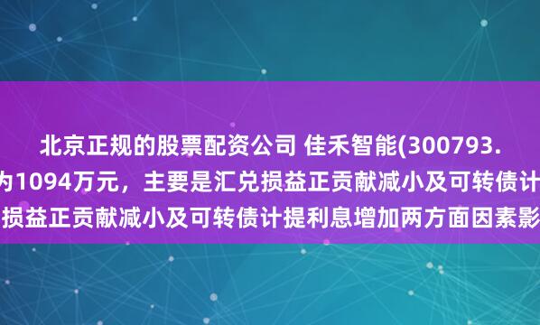 北京正规的股票配资公司 佳禾智能(300793.SZ)：财务费用前三季度为1094万元，主要是汇兑损益正贡献减小及可转债计提利息增加两方面因素影响