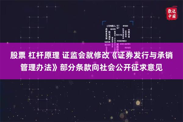 股票 杠杆原理 证监会就修改《证券发行与承销管理办法》部分条款向社会公开征求意见