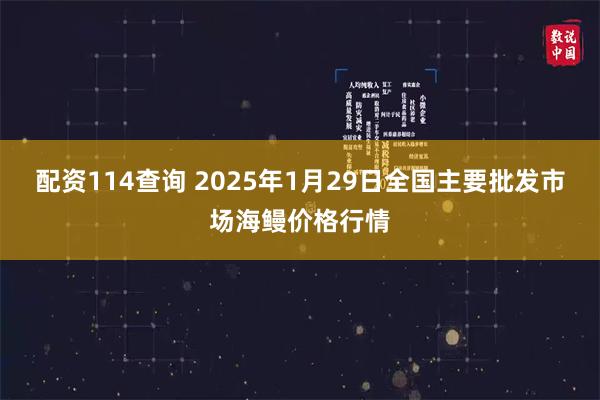 配资114查询 2025年1月29日全国主要批发市场海鳗价格行情