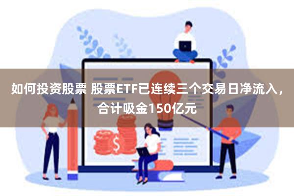 如何投资股票 股票ETF已连续三个交易日净流入，合计吸金150亿元