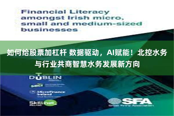 如何给股票加杠杆 数据驱动,AI赋能!北控水务与行业共商智慧水务发展新方向